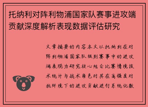 托纳利对阵利物浦国家队赛事进攻端贡献深度解析表现数据评估研究