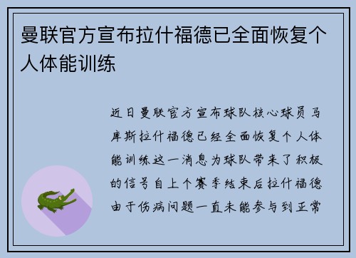 曼联官方宣布拉什福德已全面恢复个人体能训练