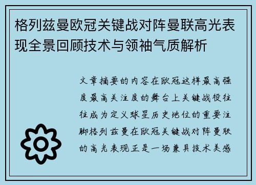 格列兹曼欧冠关键战对阵曼联高光表现全景回顾技术与领袖气质解析