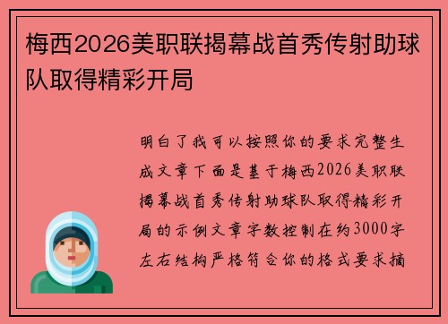 梅西2026美职联揭幕战首秀传射助球队取得精彩开局