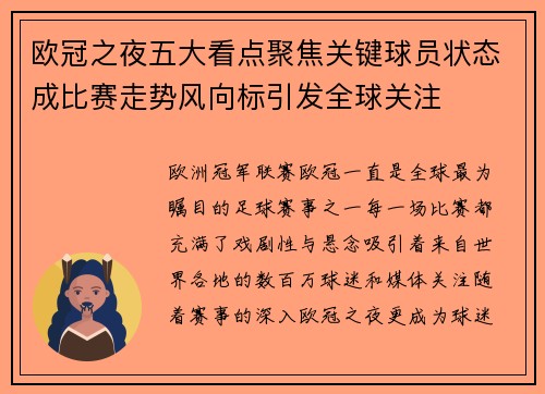 欧冠之夜五大看点聚焦关键球员状态成比赛走势风向标引发全球关注