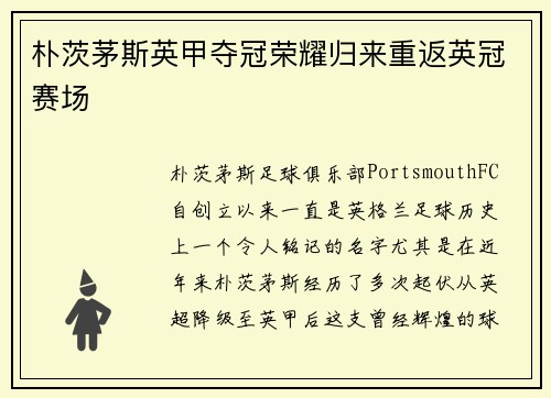 朴茨茅斯英甲夺冠荣耀归来重返英冠赛场