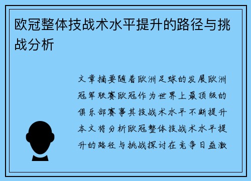 欧冠整体技战术水平提升的路径与挑战分析
