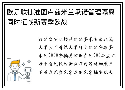 欧足联批准图卢兹米兰承诺管理隔离同时征战新赛季欧战