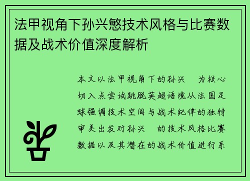 法甲视角下孙兴慜技术风格与比赛数据及战术价值深度解析