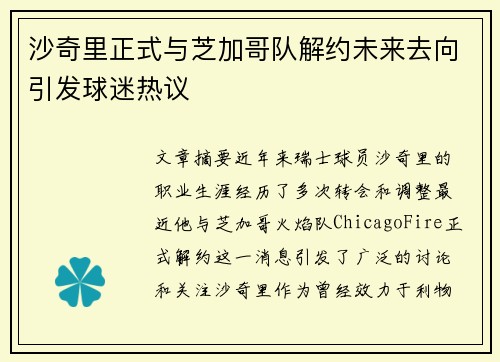 沙奇里正式与芝加哥队解约未来去向引发球迷热议