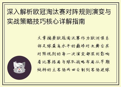 深入解析欧冠淘汰赛对阵规则演变与实战策略技巧核心详解指南