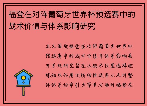 福登在对阵葡萄牙世界杯预选赛中的战术价值与体系影响研究