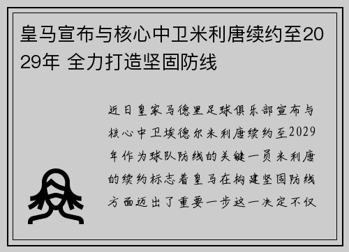 皇马宣布与核心中卫米利唐续约至2029年 全力打造坚固防线