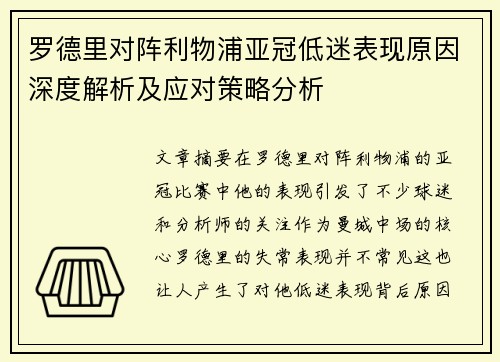 罗德里对阵利物浦亚冠低迷表现原因深度解析及应对策略分析