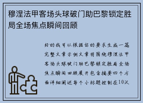 穆涅法甲客场头球破门助巴黎锁定胜局全场焦点瞬间回顾