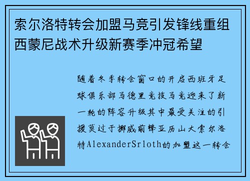 索尔洛特转会加盟马竞引发锋线重组西蒙尼战术升级新赛季冲冠希望