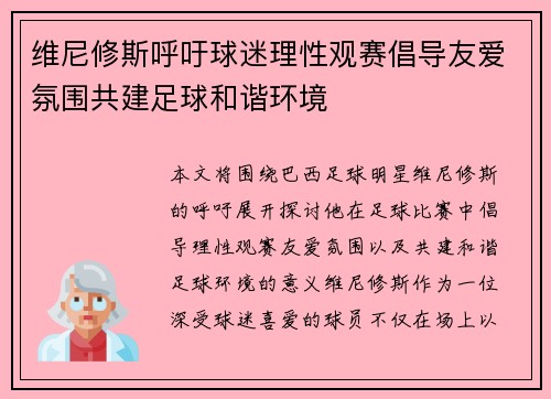 维尼修斯呼吁球迷理性观赛倡导友爱氛围共建足球和谐环境
