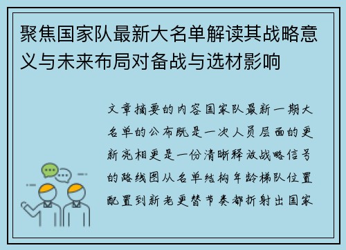 聚焦国家队最新大名单解读其战略意义与未来布局对备战与选材影响