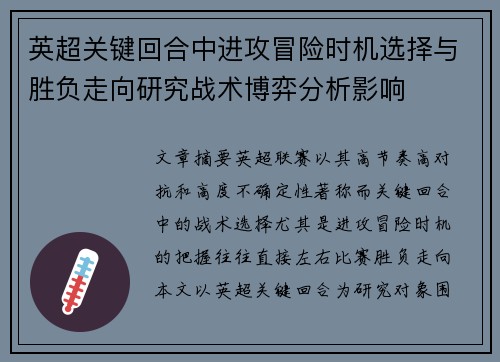 英超关键回合中进攻冒险时机选择与胜负走向研究战术博弈分析影响