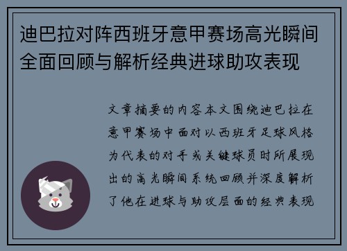 迪巴拉对阵西班牙意甲赛场高光瞬间全面回顾与解析经典进球助攻表现
