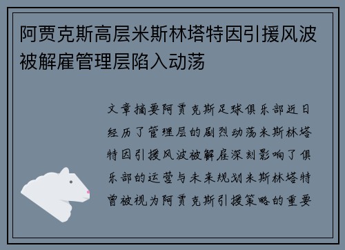 阿贾克斯高层米斯林塔特因引援风波被解雇管理层陷入动荡