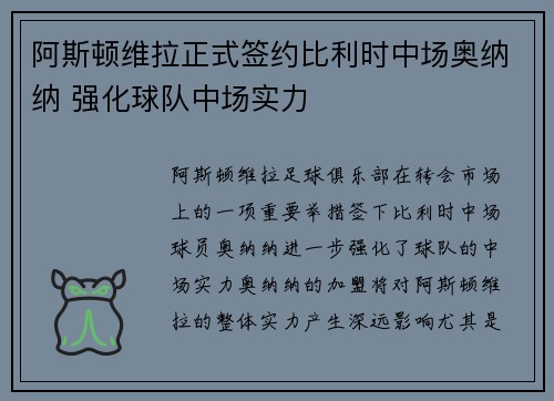 阿斯顿维拉正式签约比利时中场奥纳纳 强化球队中场实力