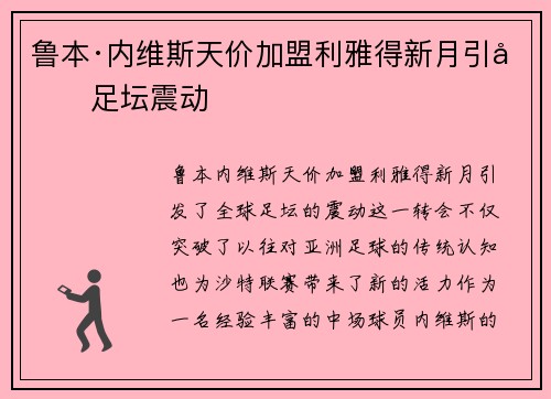 鲁本·内维斯天价加盟利雅得新月引发足坛震动