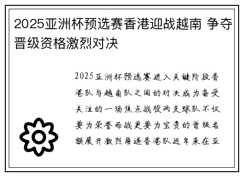 2025亚洲杯预选赛香港迎战越南 争夺晋级资格激烈对决