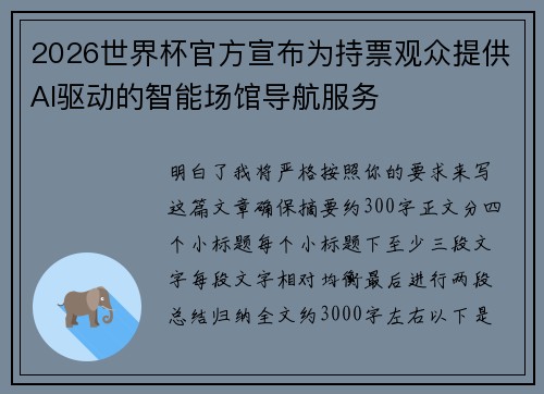 2026世界杯官方宣布为持票观众提供AI驱动的智能场馆导航服务