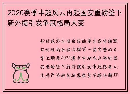 2026赛季中超风云再起国安重磅签下新外援引发争冠格局大变