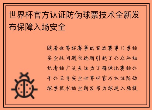 世界杯官方认证防伪球票技术全新发布保障入场安全