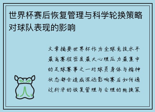 世界杯赛后恢复管理与科学轮换策略对球队表现的影响