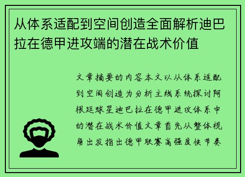 从体系适配到空间创造全面解析迪巴拉在德甲进攻端的潜在战术价值