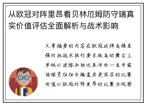 从欧冠对阵里昂看贝林厄姆防守端真实价值评估全面解析与战术影响
