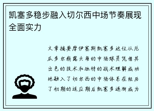 凯塞多稳步融入切尔西中场节奏展现全面实力