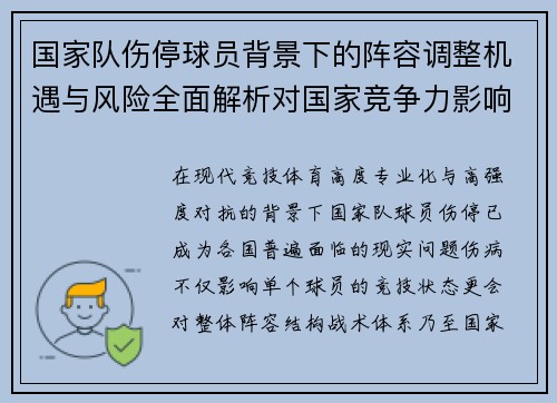国家队伤停球员背景下的阵容调整机遇与风险全面解析对国家竞争力影响