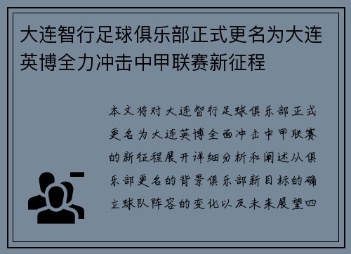 大连智行足球俱乐部正式更名为大连英博全力冲击中甲联赛新征程 大连智行足球俱乐部正式更名为大连英博全力冲击中甲联赛新征程