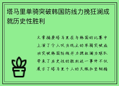 塔马里单骑突破韩国防线力挽狂澜成就历史性胜利 塔马里单骑突破韩国防线力挽狂澜成就历史性胜利