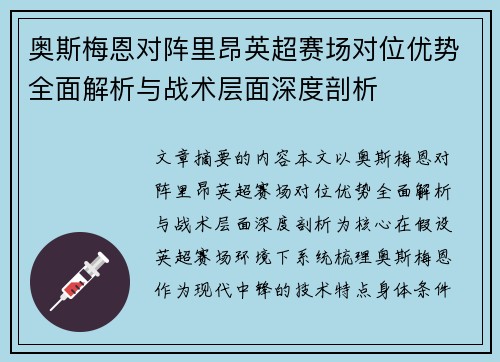 奥斯梅恩对阵里昂英超赛场对位优势全面解析与战术层面深度剖析 奥斯梅恩对阵里昂英超赛场对位优势全面解析与战术层面深度剖析