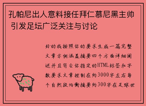 孔帕尼出人意料接任拜仁慕尼黑主帅 引发足坛广泛关注与讨论