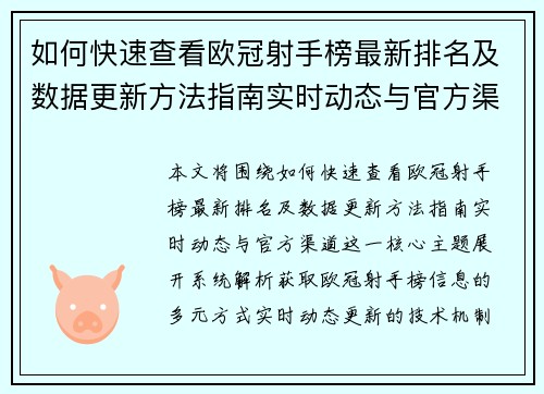 如何快速查看欧冠射手榜最新排名及数据更新方法指南实时动态与官方渠道