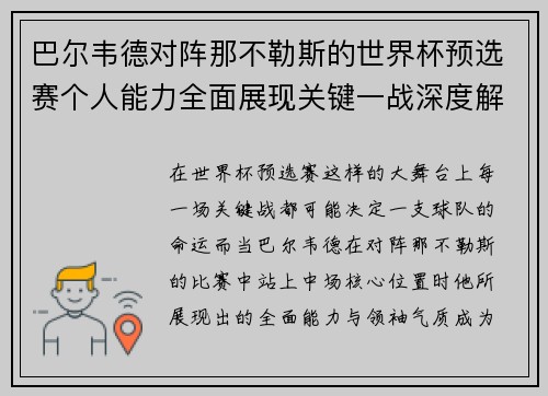 巴尔韦德对阵那不勒斯的世界杯预选赛个人能力全面展现关键一战深度解析
