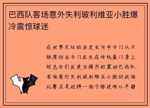 巴西队客场意外失利玻利维亚小胜爆冷震惊球迷