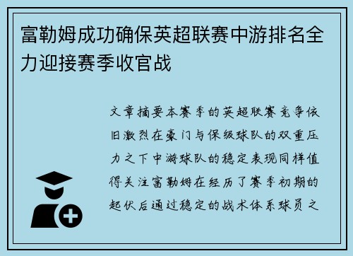 富勒姆成功确保英超联赛中游排名全力迎接赛季收官战
