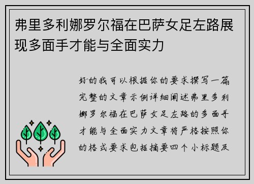 弗里多利娜罗尔福在巴萨女足左路展现多面手才能与全面实力 弗里多利娜罗尔福在巴萨女足左路展现多面手才能与全面实力
