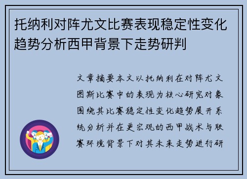 托纳利对阵尤文比赛表现稳定性变化趋势分析西甲背景下走势研判