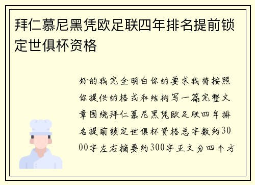 拜仁慕尼黑凭欧足联四年排名提前锁定世俱杯资格