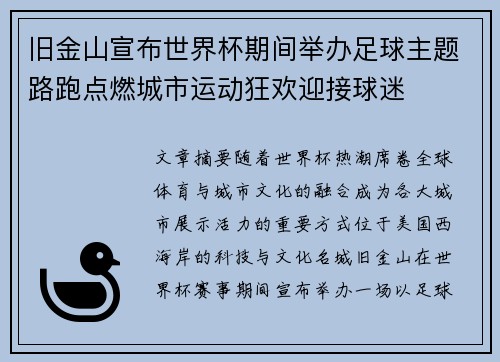 旧金山宣布世界杯期间举办足球主题路跑点燃城市运动狂欢迎接球迷