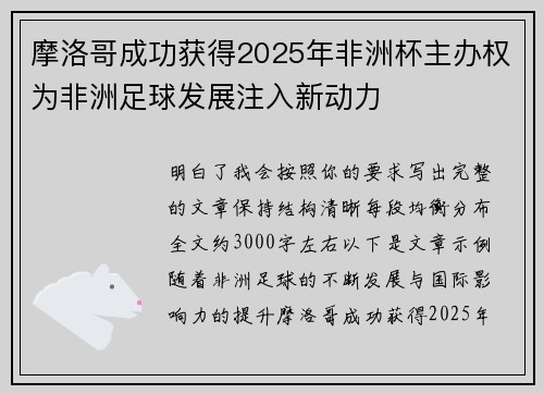 摩洛哥成功获得2025年非洲杯主办权为非洲足球发展注入新动力 摩洛哥成功获得2025年非洲杯主办权为非洲足球发展注入新动力