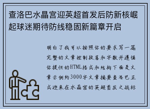 查洛巴水晶宫迎英超首发后防新核崛起球迷期待防线稳固新篇章开启