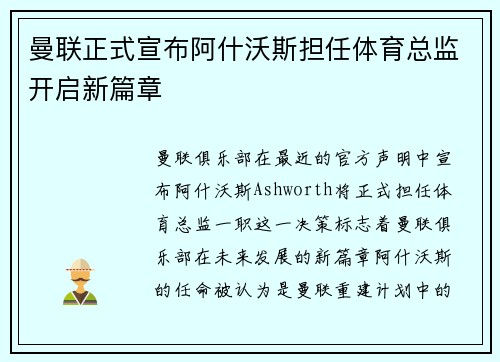 曼联正式宣布阿什沃斯担任体育总监开启新篇章 曼联正式宣布阿什沃斯担任体育总监开启新篇章