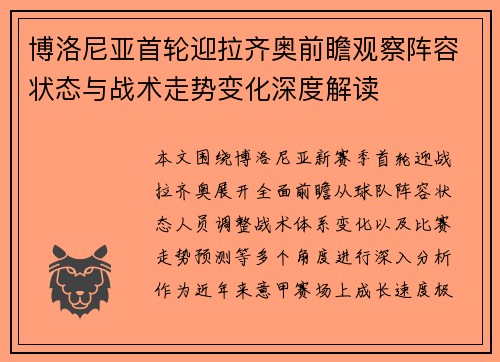 博洛尼亚首轮迎拉齐奥前瞻观察阵容状态与战术走势变化深度解读 博洛尼亚首轮迎拉齐奥前瞻观察阵容状态与战术走势变化深度解读