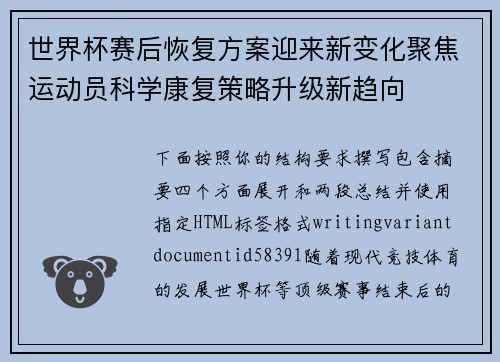 世界杯赛后恢复方案迎来新变化聚焦运动员科学康复策略升级新趋向 世界杯赛后恢复方案迎来新变化聚焦运动员科学康复策略升级新趋向